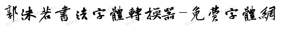 郭沫若书法字体转换器字体转换