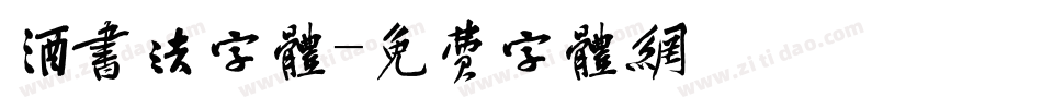 酒书法字体字体转换