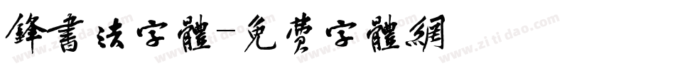锋书法字体字体转换