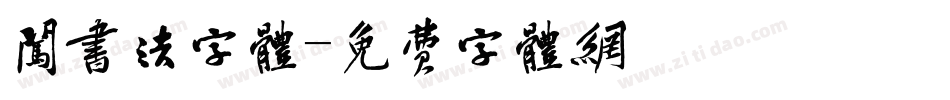 闯书法字体字体转换