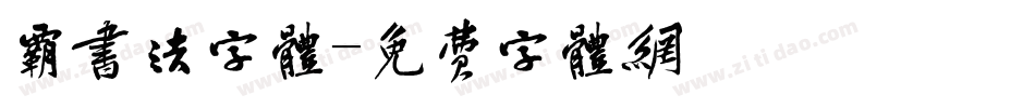 霸书法字体字体转换
