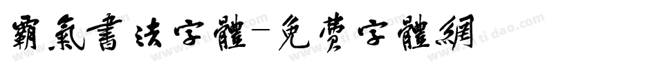 霸气书法字体字体转换