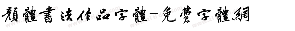 颜体书法作品字体字体转换