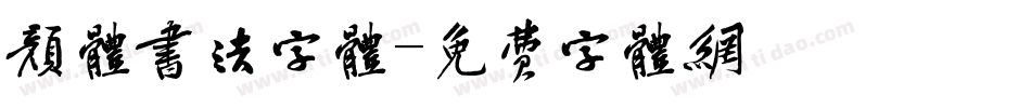 颜体书法字体字体转换