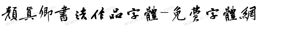 颜真卿书法作品字体字体转换