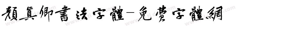颜真卿书法字体字体转换