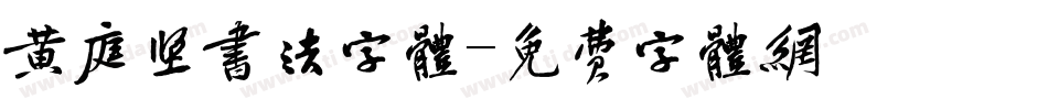 黄庭坚书法字体字体转换