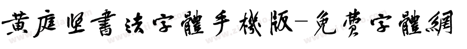 黄庭坚书法字体手机版字体转换