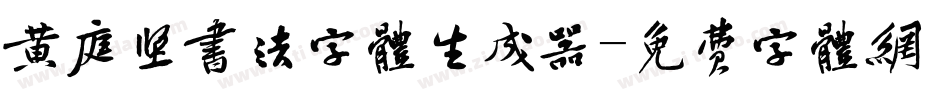 黄庭坚书法字体生成器字体转换