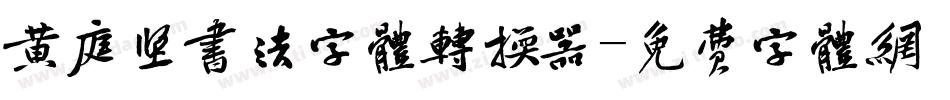 黄庭坚书法字体转换器字体转换