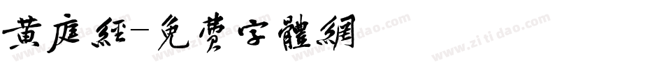黄庭经字体转换