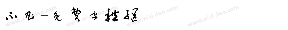 不凡字体转换