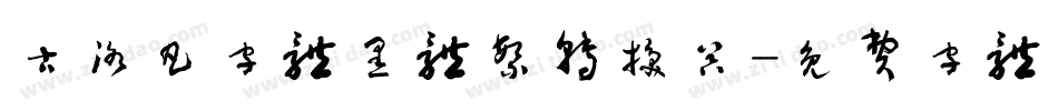 古洛凡字体黑体繁转换器字体转换