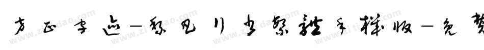 方正字迹-黎凡行书繁体手机版字体转换