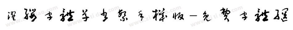 濯缨字体草书繁手机版字体转换
