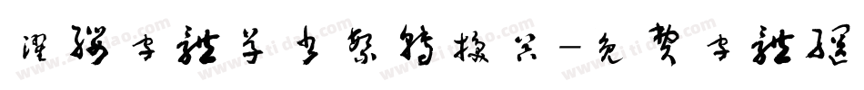 濯缨字体草书繁转换器字体转换