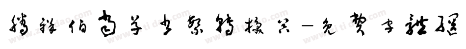 腾祥伯当草书繁转换器字体转换