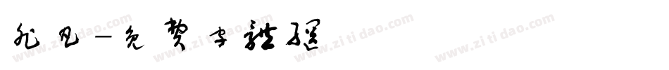 非凡字体转换