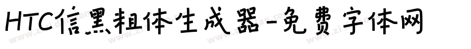 HTC信黑粗体生成器字体转换