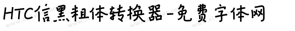 HTC信黑粗体转换器字体转换