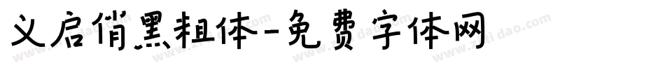 义启俏黑粗体字体转换
