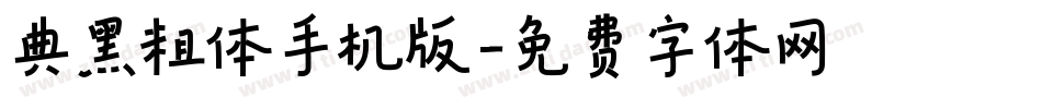 典黑粗体手机版字体转换