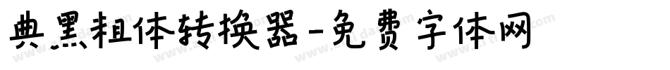 典黑粗体转换器字体转换
