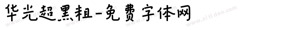 华光超黑粗字体转换