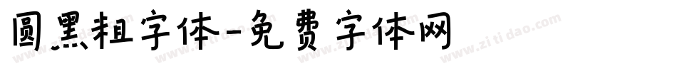 圆黑粗字体字体转换