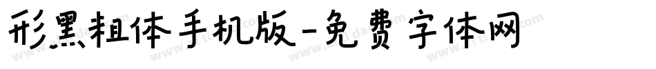 形黑粗体手机版字体转换