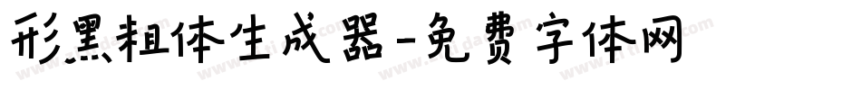 形黑粗体生成器字体转换