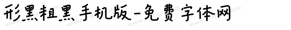 形黑粗黑手机版字体转换