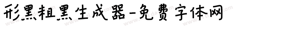 形黑粗黑生成器字体转换