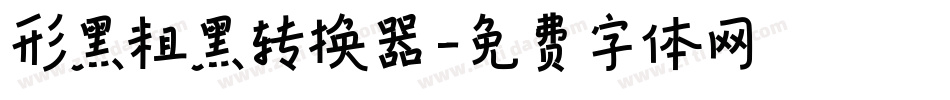 形黑粗黑转换器字体转换