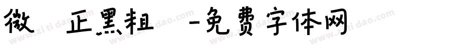 微軟正黑粗體字体转换