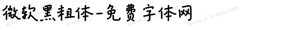 微软黑粗体字体转换