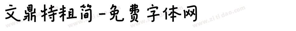 文鼎特粗简字体转换