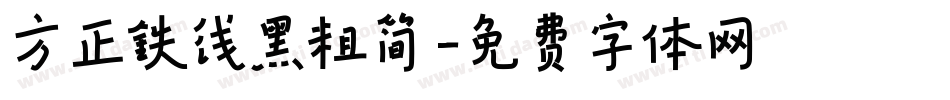 方正铁线黑粗简字体转换