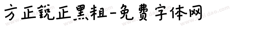 方正锐正黑粗字体转换