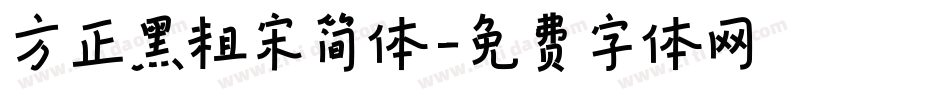 方正黑粗宋简体字体转换