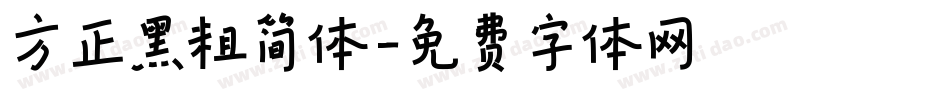 方正黑粗简体字体转换