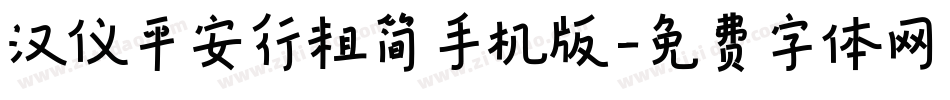 汉仪平安行粗简手机版字体转换
