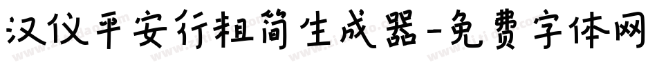 汉仪平安行粗简生成器字体转换