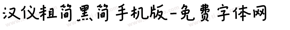 汉仪粗简黑简手机版字体转换
