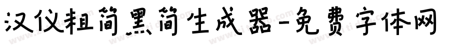 汉仪粗简黑简生成器字体转换