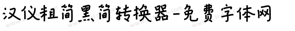 汉仪粗简黑简转换器字体转换