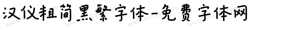 汉仪粗简黑繁字体字体转换