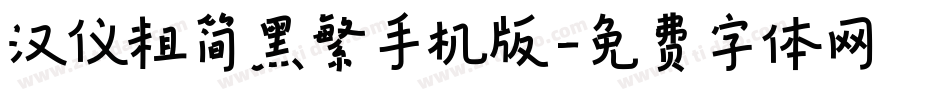 汉仪粗简黑繁手机版字体转换