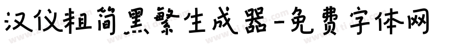 汉仪粗简黑繁生成器字体转换