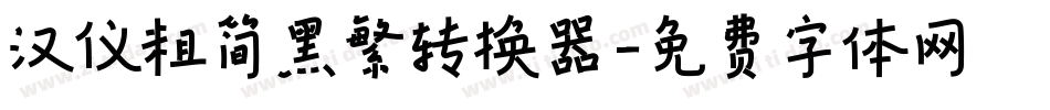 汉仪粗简黑繁转换器字体转换